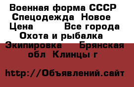 Военная форма СССР. Спецодежда. Новое › Цена ­ 200 - Все города Охота и рыбалка » Экипировка   . Брянская обл.,Клинцы г.